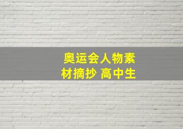 奥运会人物素材摘抄 高中生